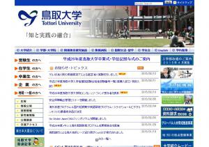 鳥取大学ホームページ